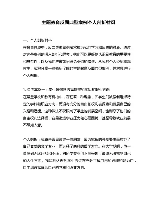 主题教育反面典型案例个人剖析材料