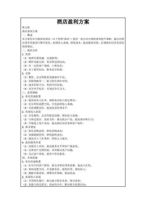 酒店盈利方案