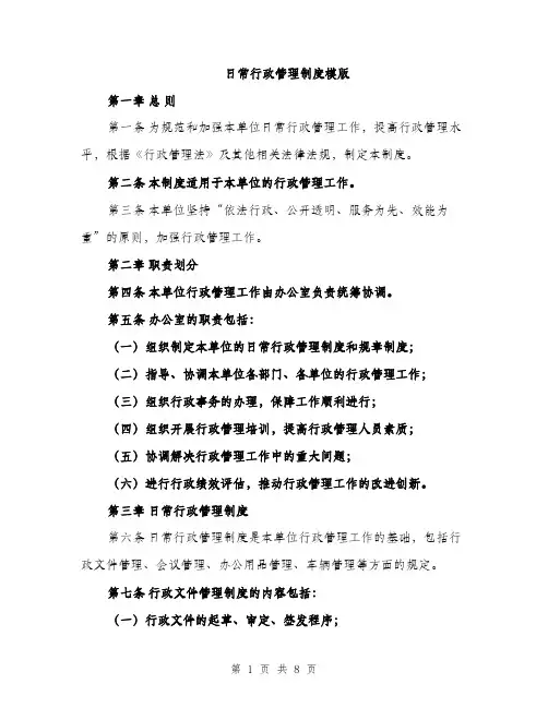 日常行政管理制度模版（4篇）