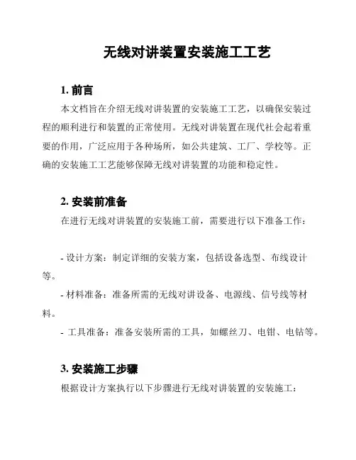 无线对讲装置安装施工工艺