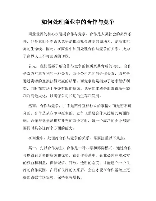 如何处理商业中的合作与竞争