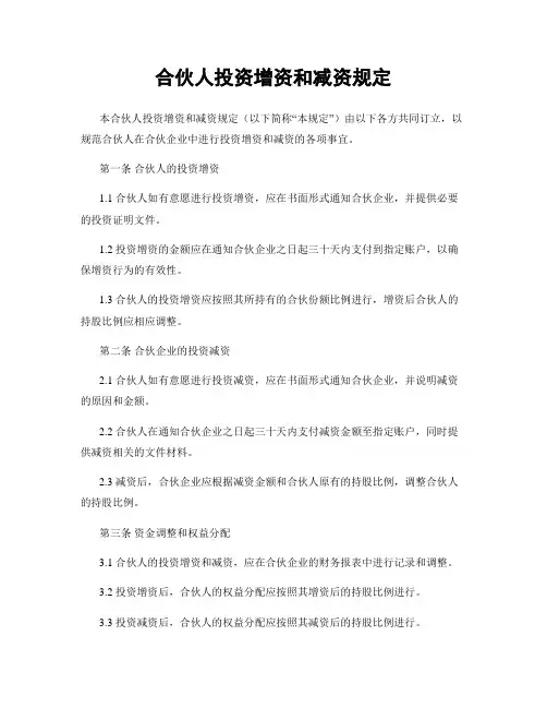 合伙人投资增资和减资规定