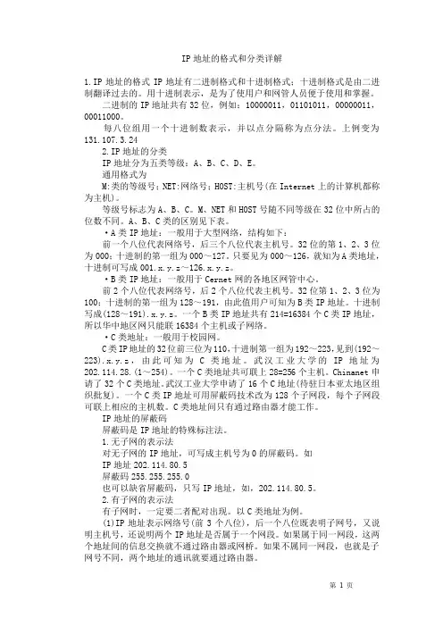 IP地址的格式和分类详解