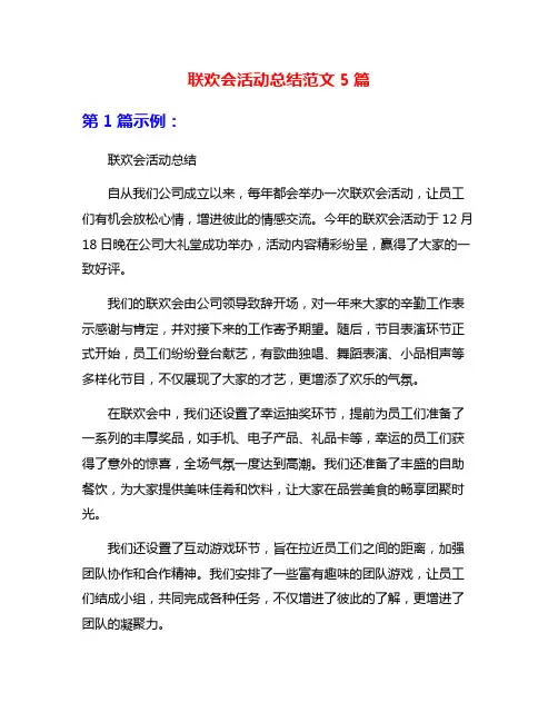 联欢会活动总结范文5篇