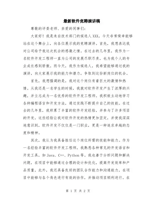 最新软件竞聘演讲稿