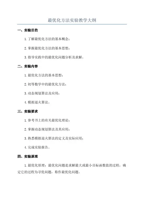 最优化方法实验教学大纲