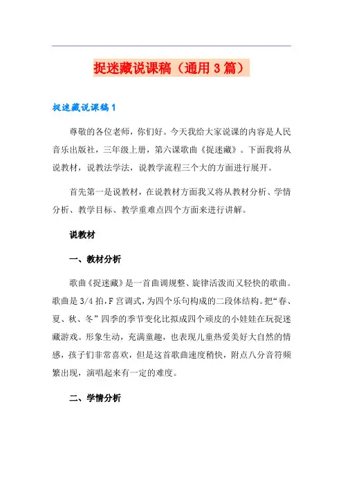 捉迷藏说课稿(通用3篇)