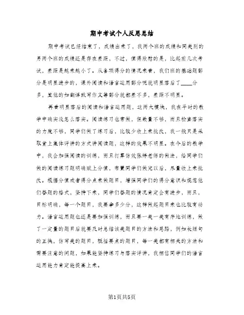 期中考试个人反思总结(3篇)