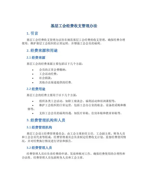 基层工会经费收支管理办法