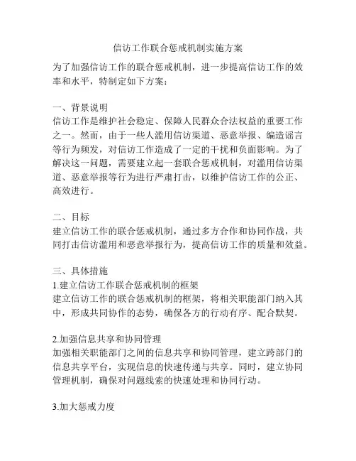 信访工作联合惩戒机制实施方案