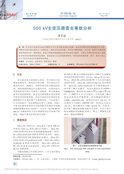 500kV主变压器雷击事故分析_董家斌