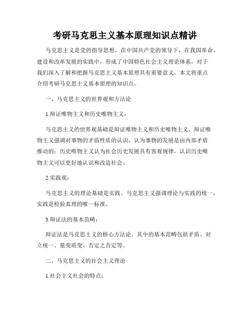考研马克思主义基本原理知识点精讲