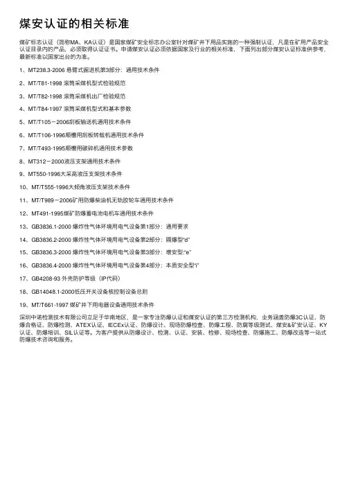 煤安认证的相关标准