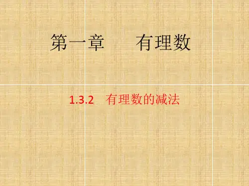 数学人教版七年级上册1.3.2有理数的减法(第1课时)PPT课件