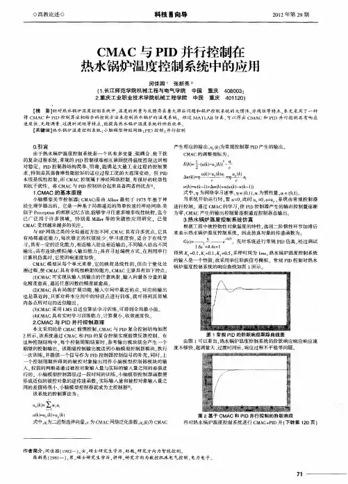 CMAC与PID并行控制在热水锅炉温度控制系统中的应用