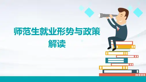 师范生就业形势与政策解读