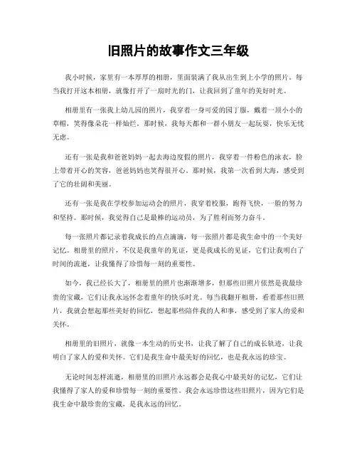 旧照片的故事作文三年级