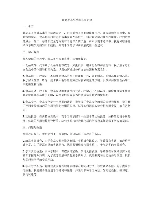 食品期末总结怎么写简短