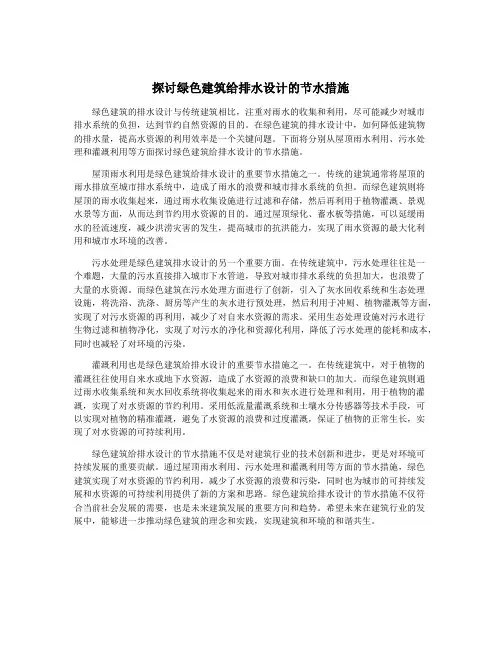 探讨绿色建筑给排水设计的节水措施