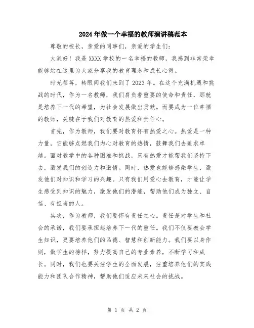 2024年做一个幸福的教师演讲稿范本