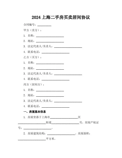 2024上海二手房买卖居间协议