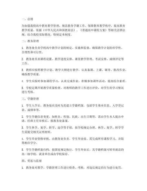 高中学校教务学籍管理制度