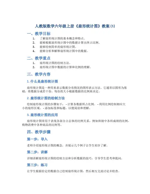 人教版数学六年级上册《扇形统计图》教案 (1)