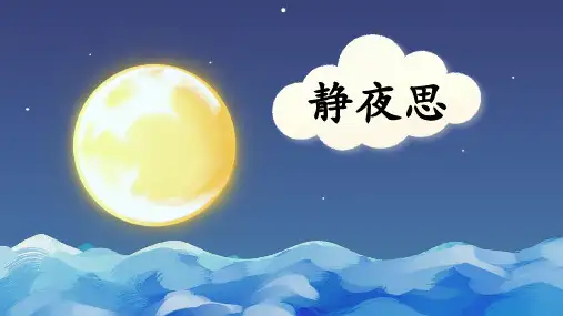 《静夜思》PPT精品教学课件