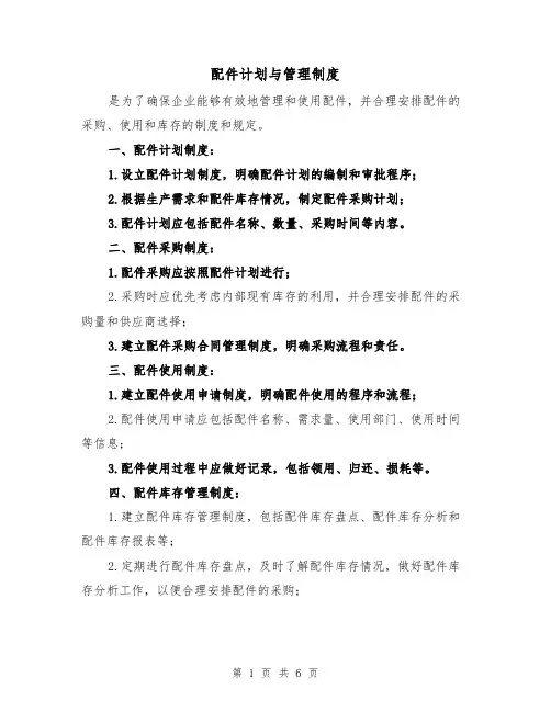 配件计划与管理制度(3篇)