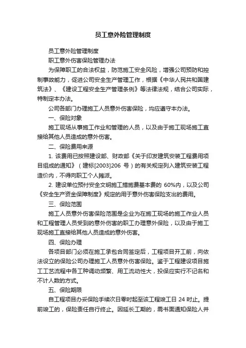 员工意外险管理制度
