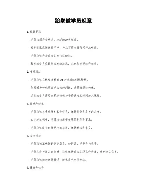 跆拳道学员规章