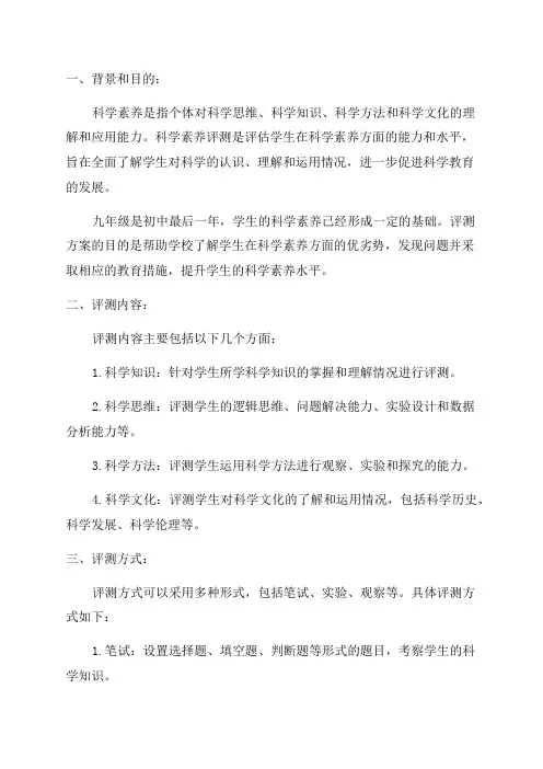 九年级科学素养评测方案设计