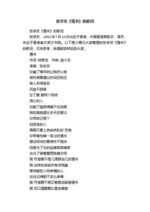 张学友《情书》的歌词