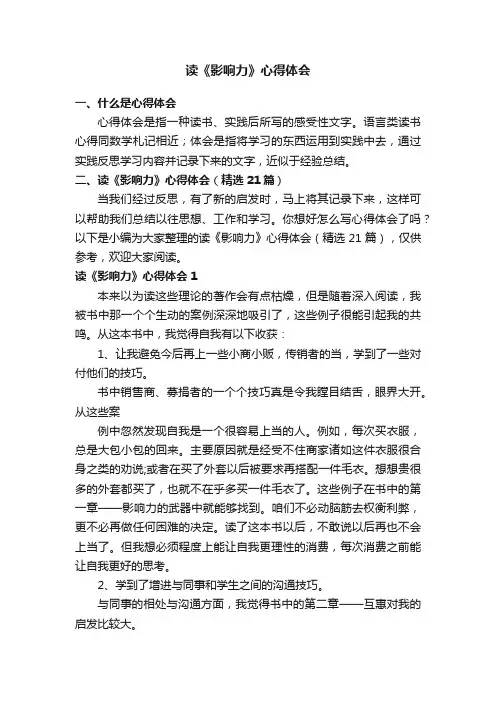 读《影响力》心得体会（精选21篇）