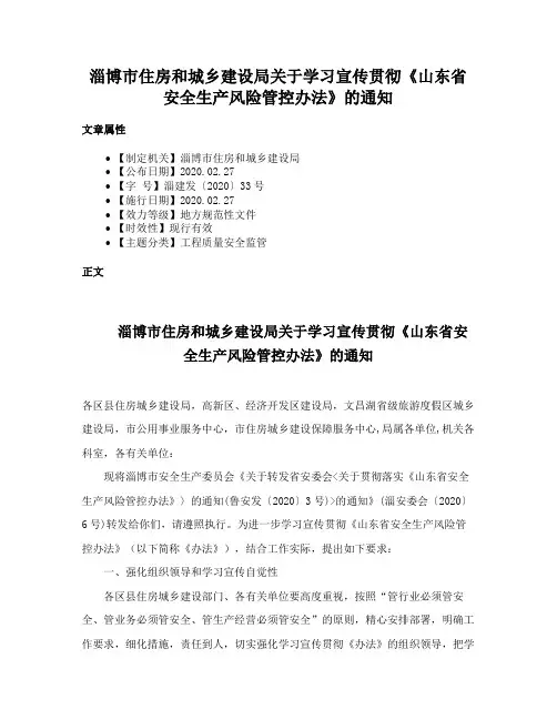 淄博市住房和城乡建设局关于学习宣传贯彻《山东省安全生产风险管控办法》的通知