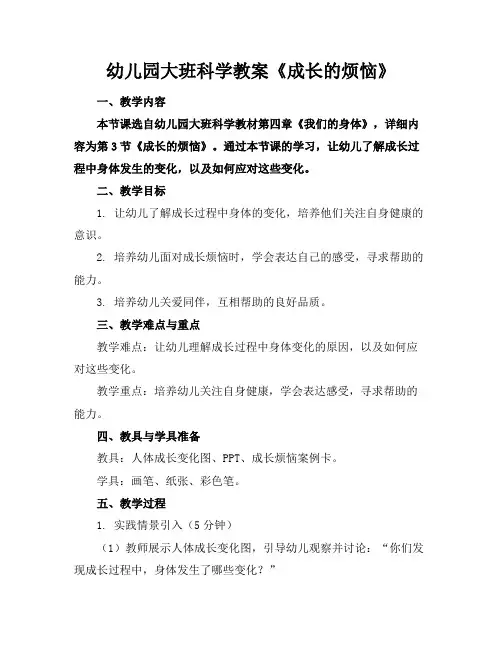 幼儿园大班科学教案《成长的烦恼》
