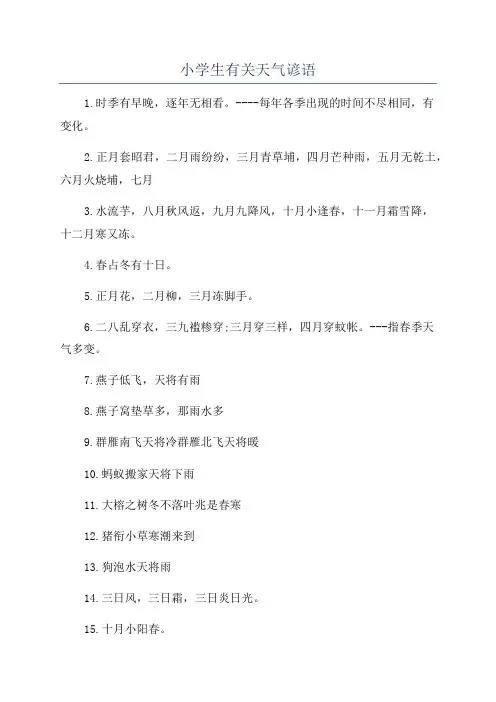 小学生有关天气谚语