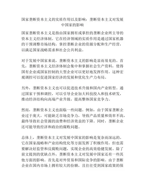 国家垄断资本主义的实质作用以及影响：垄断资本主义对发展中国家的影响