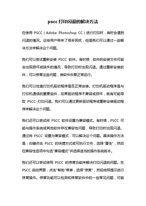 pscc打印闪退的解决方法