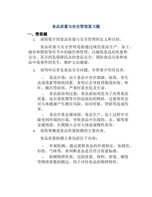 食品质量与安全管理复习题
