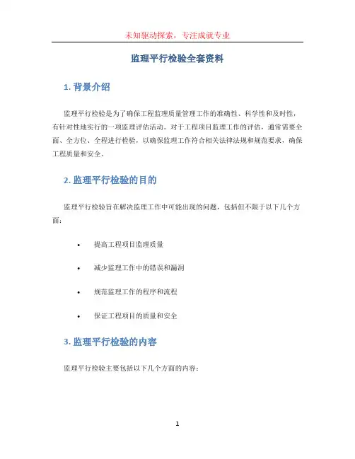 监理平行检验全套资料
