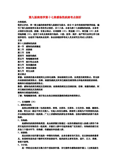 第九版病理学第十七章感染性疾病考点剖析