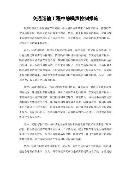 交通运输工程中的噪声控制措施