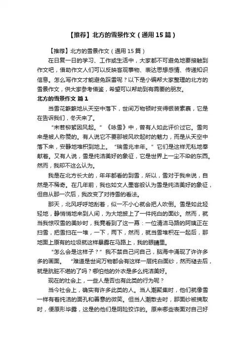 【推荐】北方的雪景作文（通用15篇）