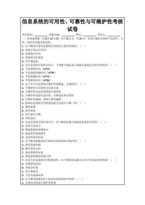 信息系统的可用性、可靠性与可维护性考核试卷