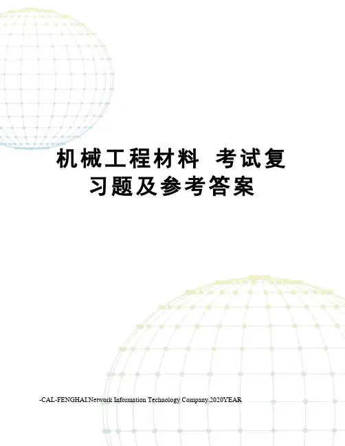机械工程材料考试复习题及参考答案