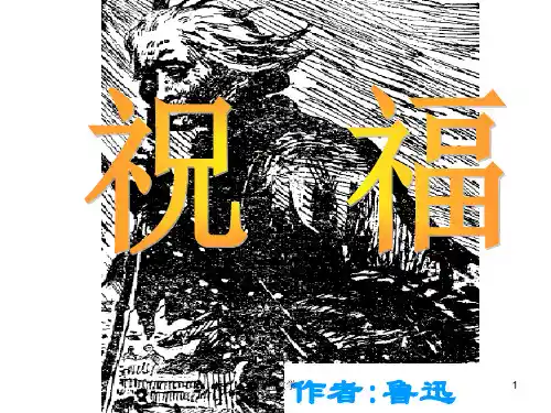 鲁迅《祝福》PPT课件(向阳教学)
