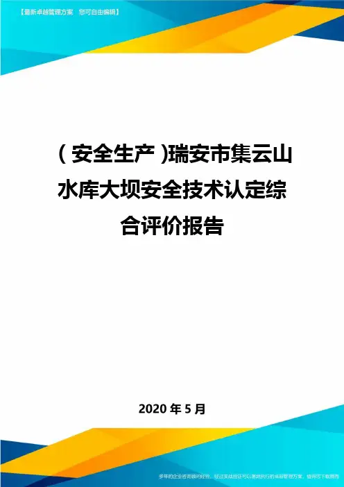 (安全生产)瑞安市集云山水库大坝安全技术认定综合评价报告