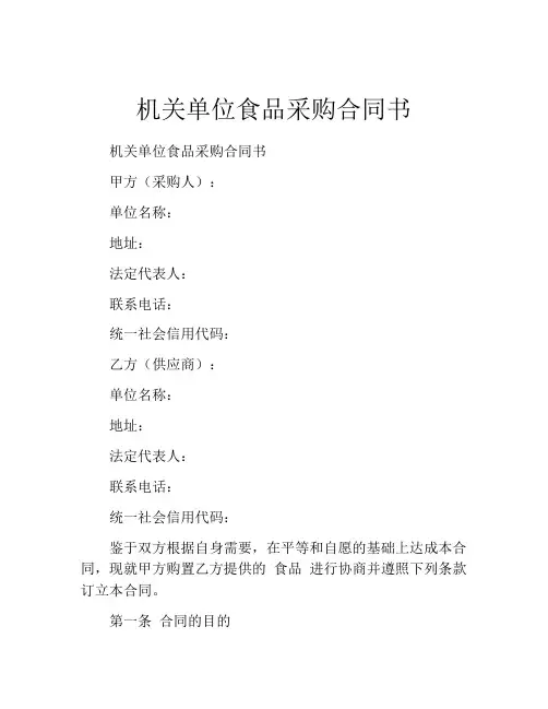 机关单位食品采购合同书