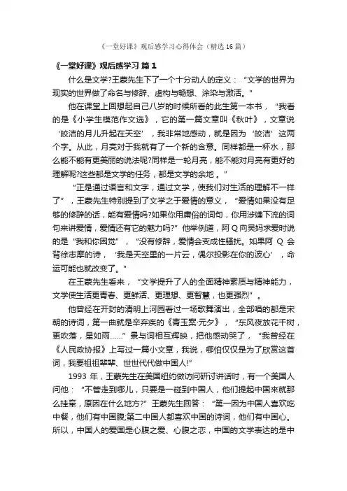 《一堂好课》观后感学习心得体会（精选16篇）